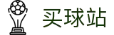 买球站官方入口 · 对战历史丨联赛比分监测与高阶数据中心